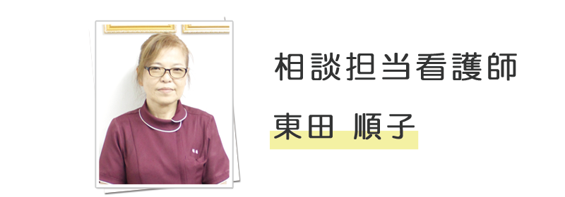 ご相談担当看護師